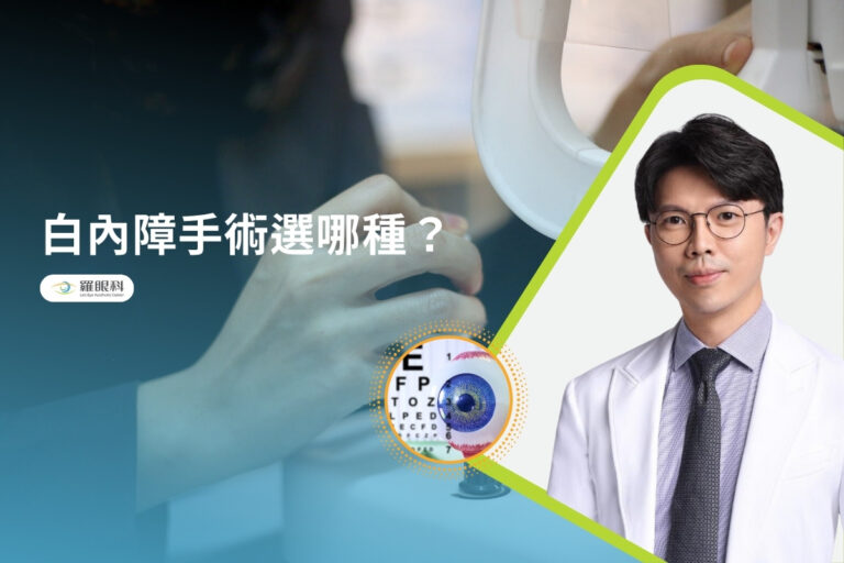 白內障手術選哪種？ 飛秒雷射白障手術更安全更放心 1