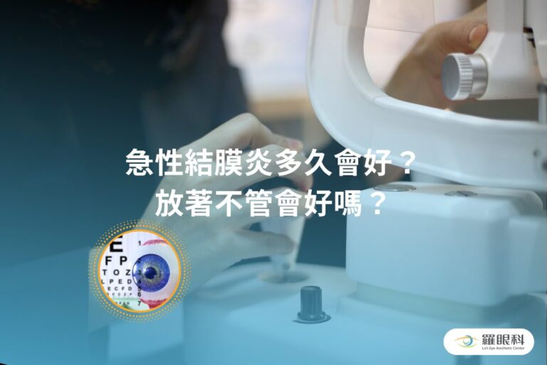 急性結膜炎多久會好?放著不管會好嗎? 1 how long does acute conjunctivitis last