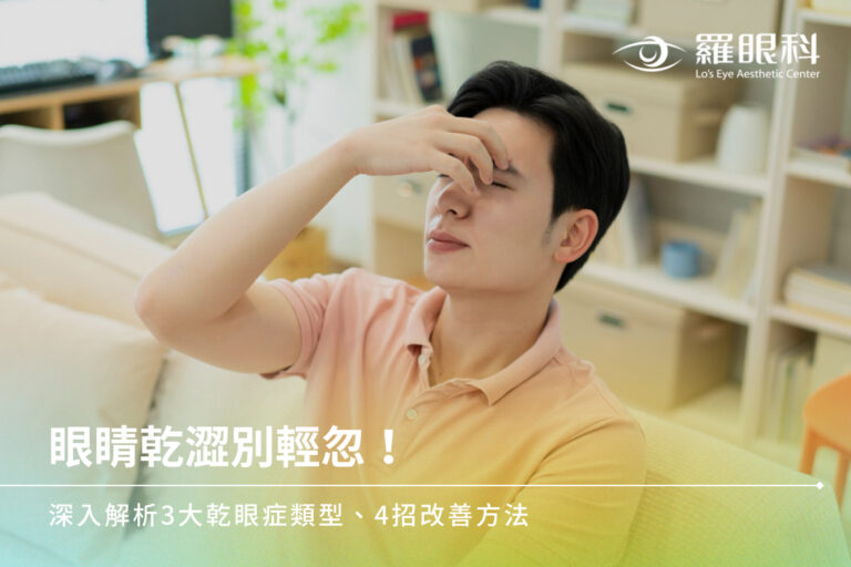 眼睛乾澀別輕忽!深入解析3大乾眼症類型、4招改善方法 1 眼睛乾澀別輕忽!深入解析3大乾眼症類型、4招改善方法