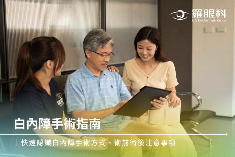 白內障手術指南|快速認識白內障手術方式、術前術後注意事項 1 白內障手術指南|快速認識白內障手術方式、術前術後注意事項