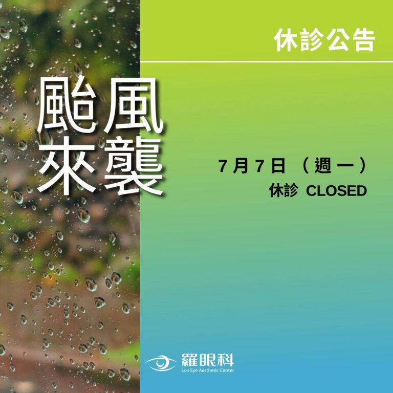 【休診公告】颱風來襲7/7(一)休息一日 1 文章型