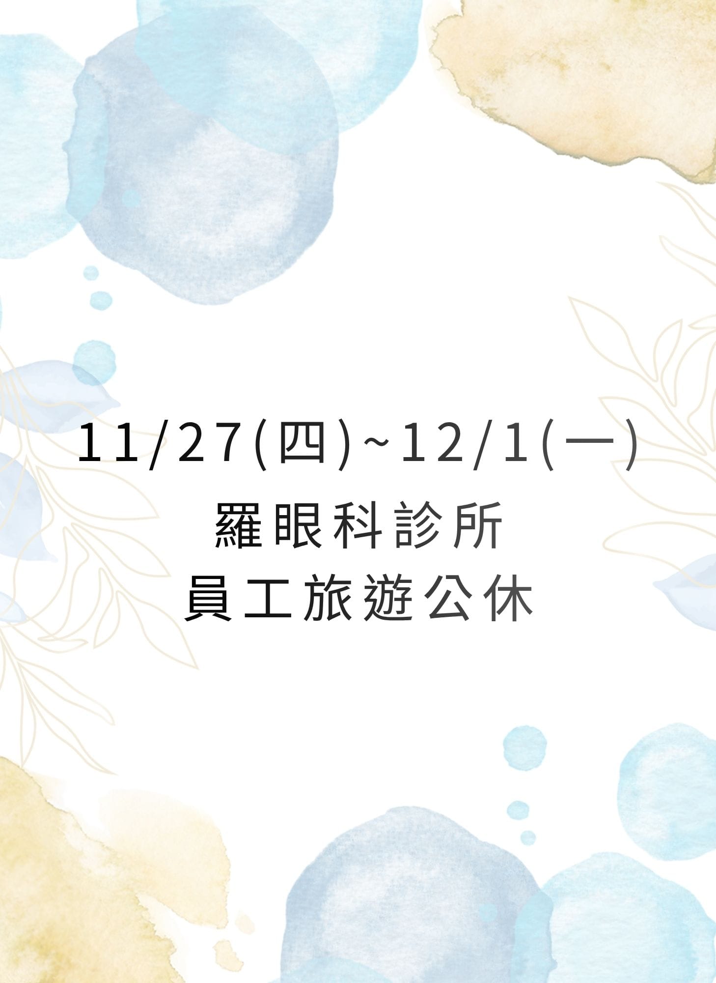 眼科員旅