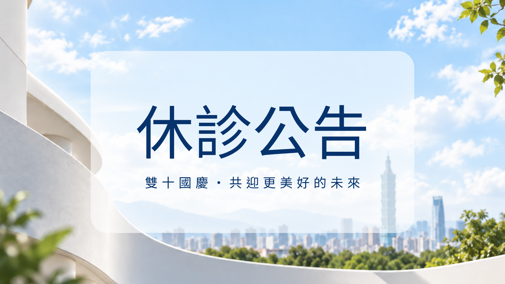 休診公告－國慶日 2