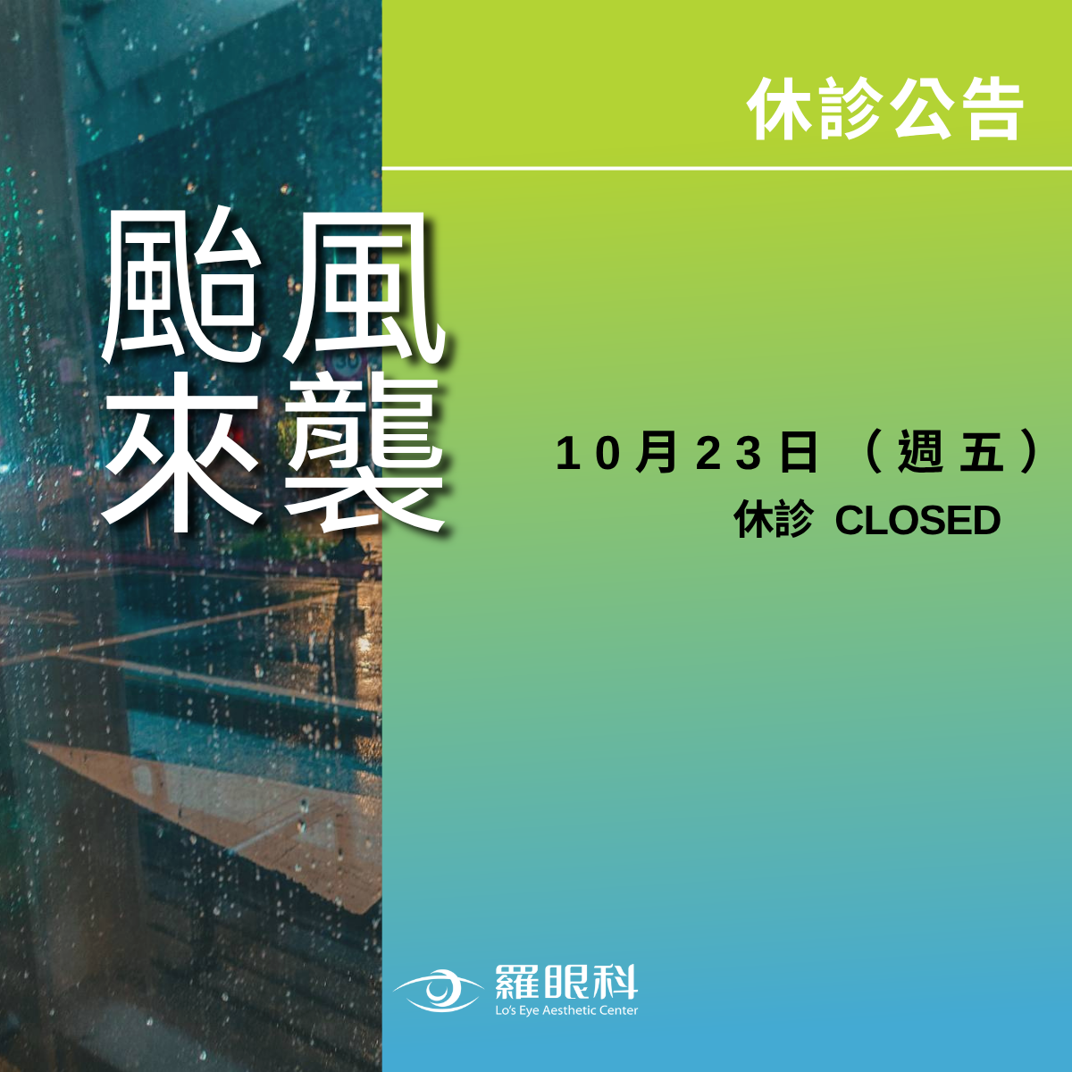 颱風